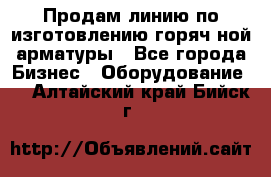 Продам линию по изготовлению горяч-ной арматуры - Все города Бизнес » Оборудование   . Алтайский край,Бийск г.